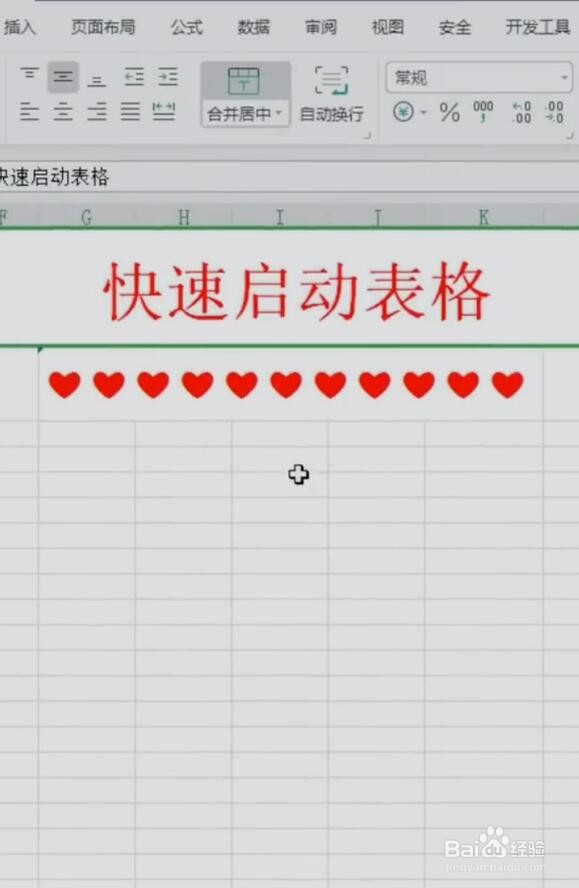 Excel快速启动表格小技巧