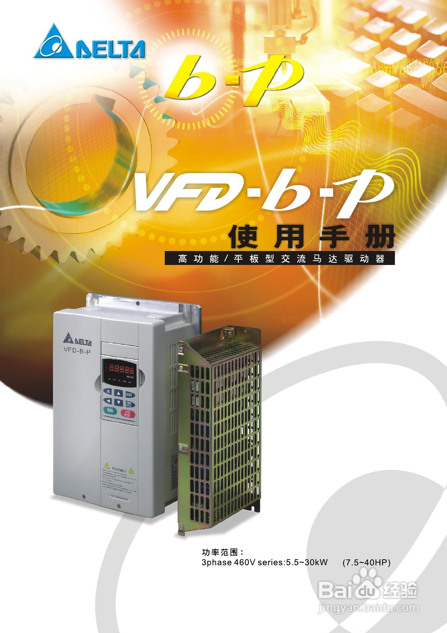 台达VFD-B-P系列高机能平板型交流电机驱动器使用手册:[1]