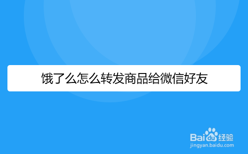 饿了么怎么分享商品给微信好友