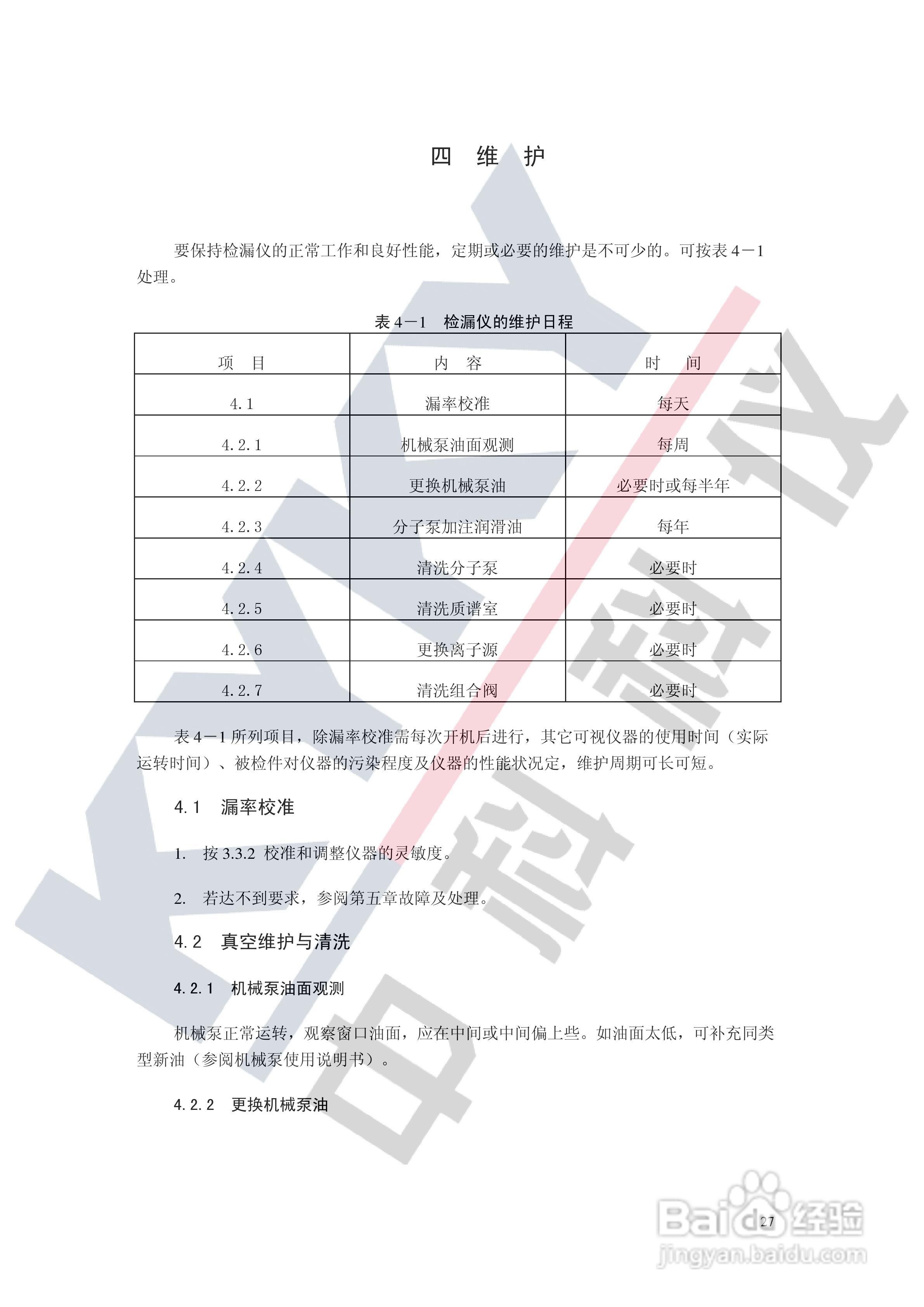 ZQJ-230EK 氦质谱检漏仪使用说明书:[4]