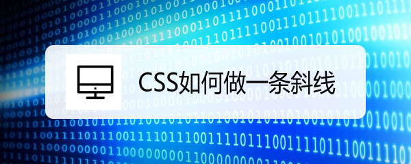 <b>CSS如何做一条斜线</b>