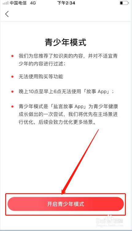 盐言故事如何开启青少年模式