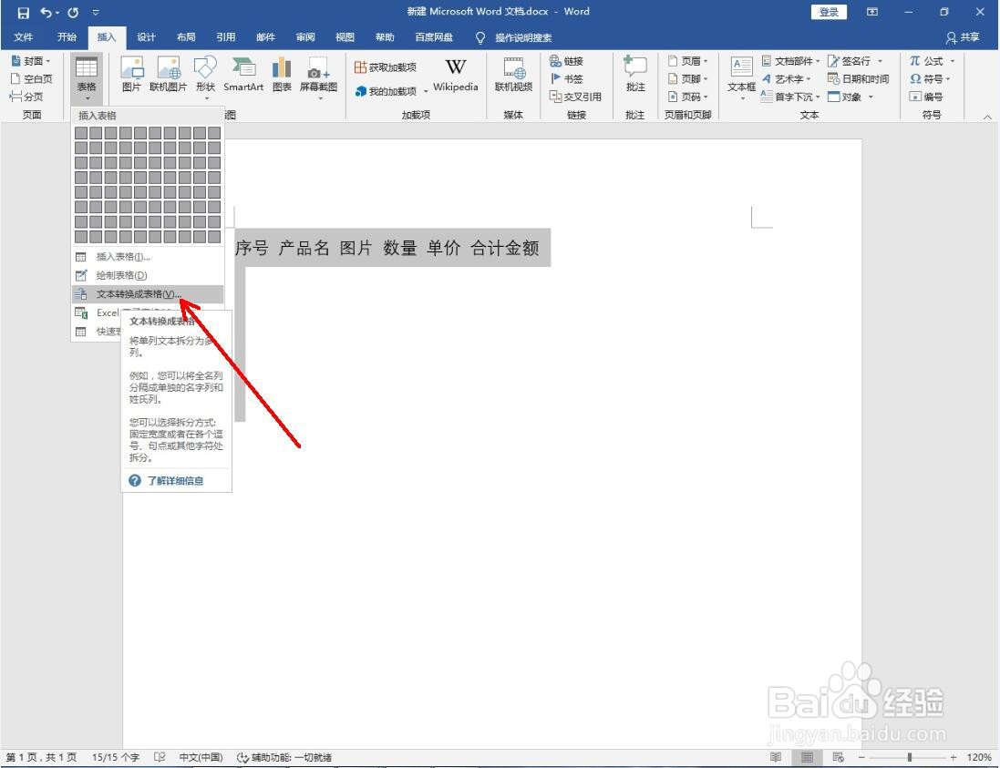 word中文本怎么转成表格