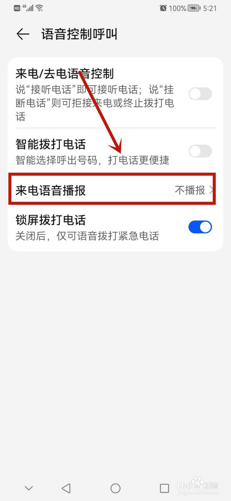 华为手机如何启动来电语音播报