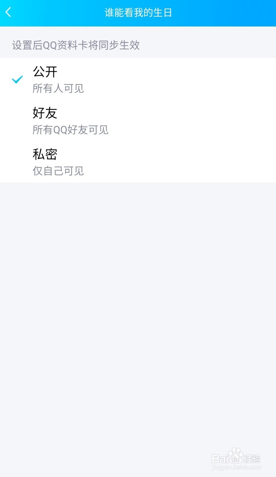 QQ如何不让好友看见我的生日信息