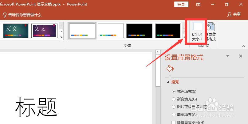 怎么将PPT幻灯片大小设置为标准或宽屏？
