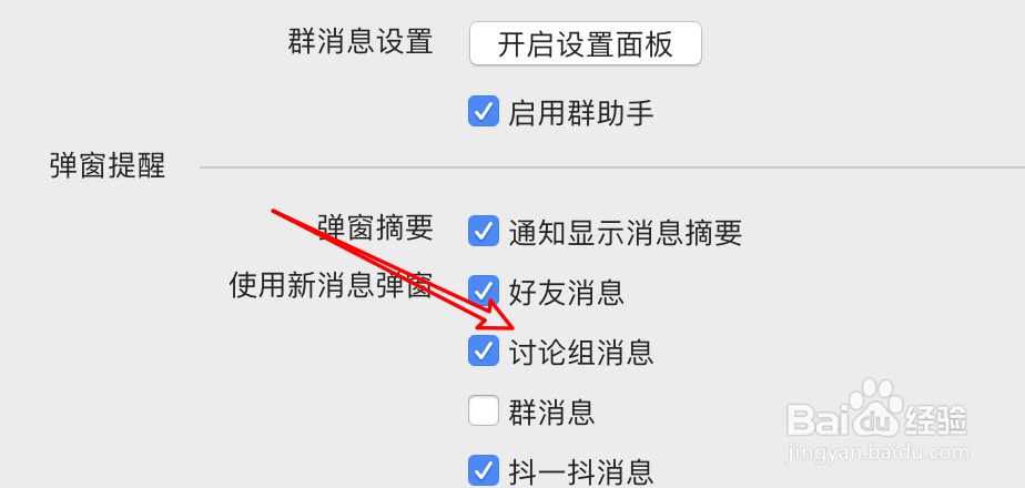 mac QQ怎么设置讨论组消息不要弹窗提示?