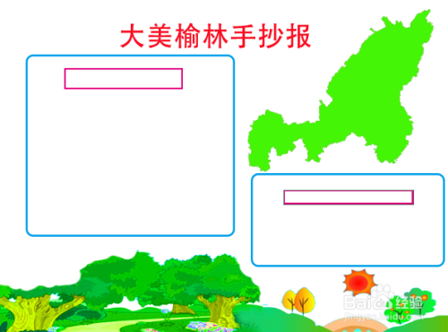 大美榆林手抄报