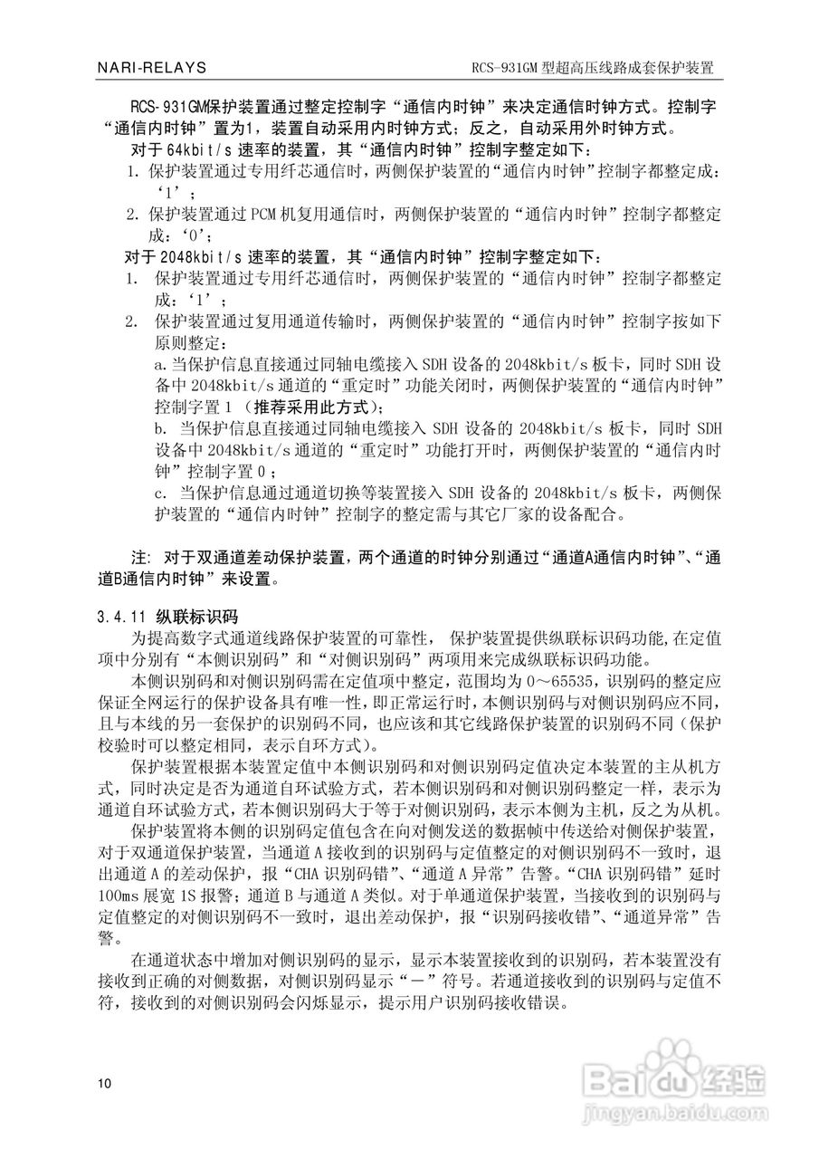 南瑞RCS-931GM型超高压线路电流差动保护装置使用说明:[2]
