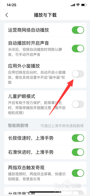 爱奇艺怎么关闭应用外小窗播放