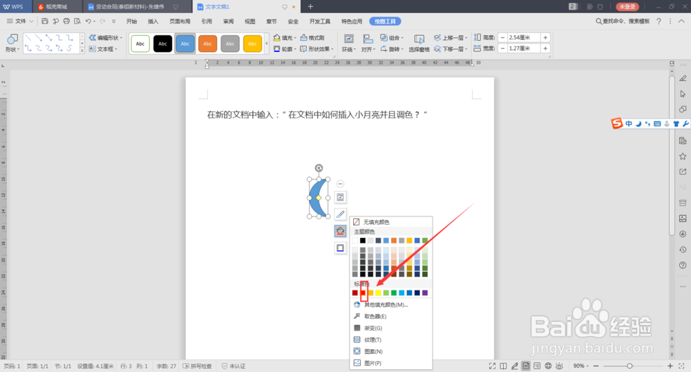 在文档中如何插入小月亮并且调色？