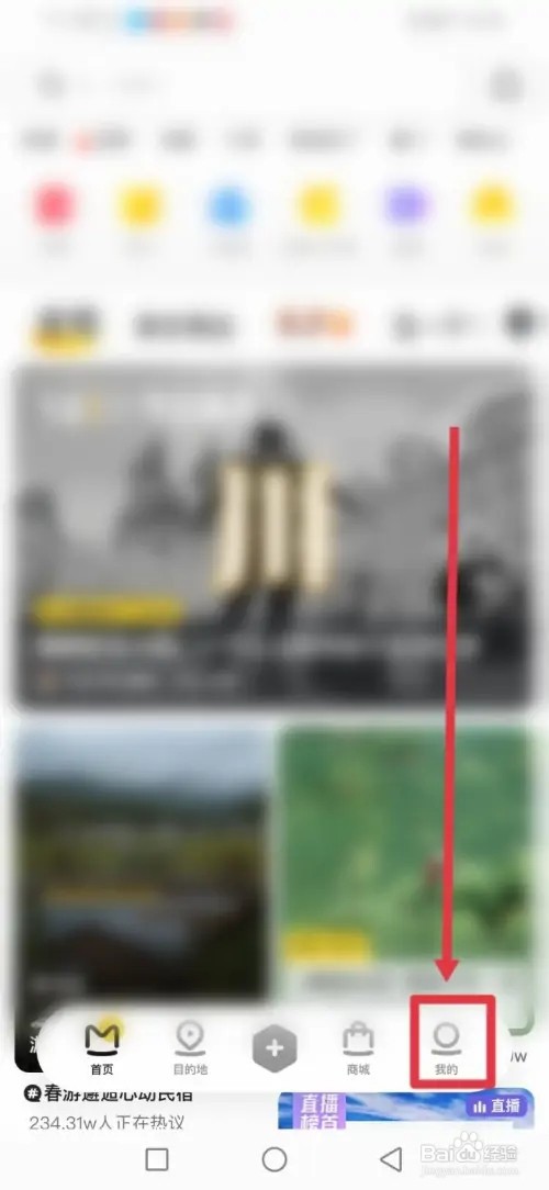 如何在马蜂窝旅游关闭通过手机号找到我