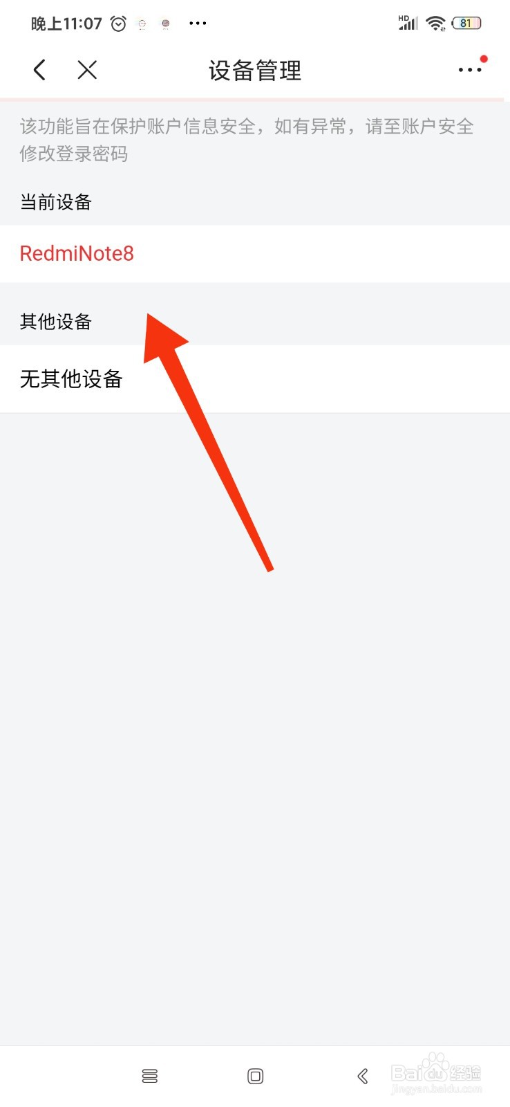 京东怎么查看登录过的设备记录