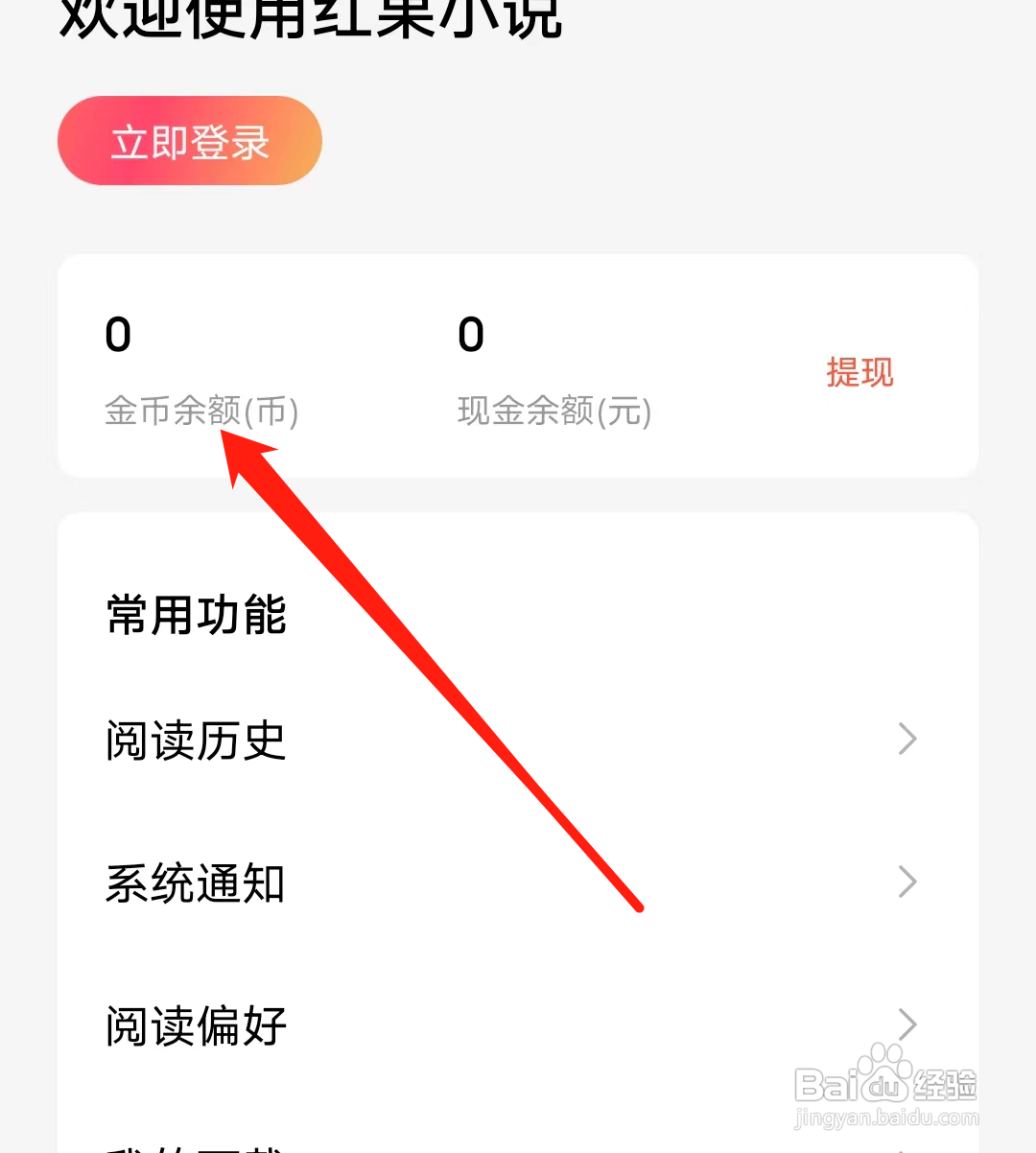 红果如何查看金币余额