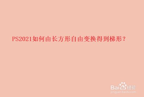 PS2021如何由长方形自由变换得到梯形