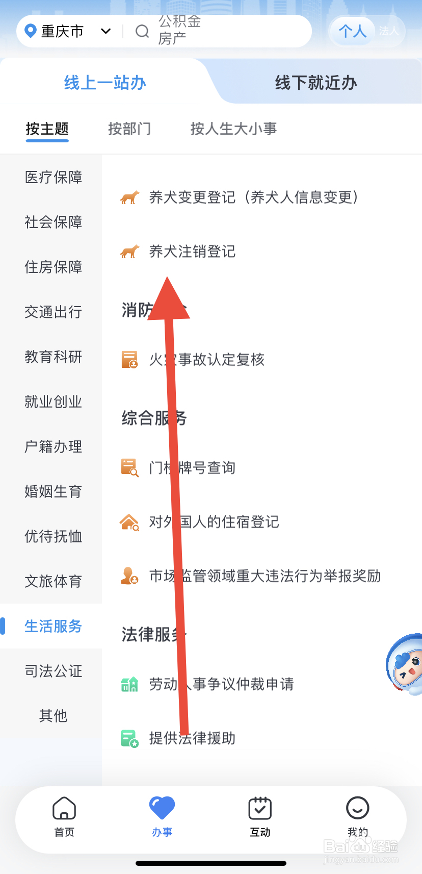怎么在渝快办里找到养犬注销登记？