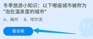 哪座城市被称为“泡在温泉里的城市”？蚂蚁庄园