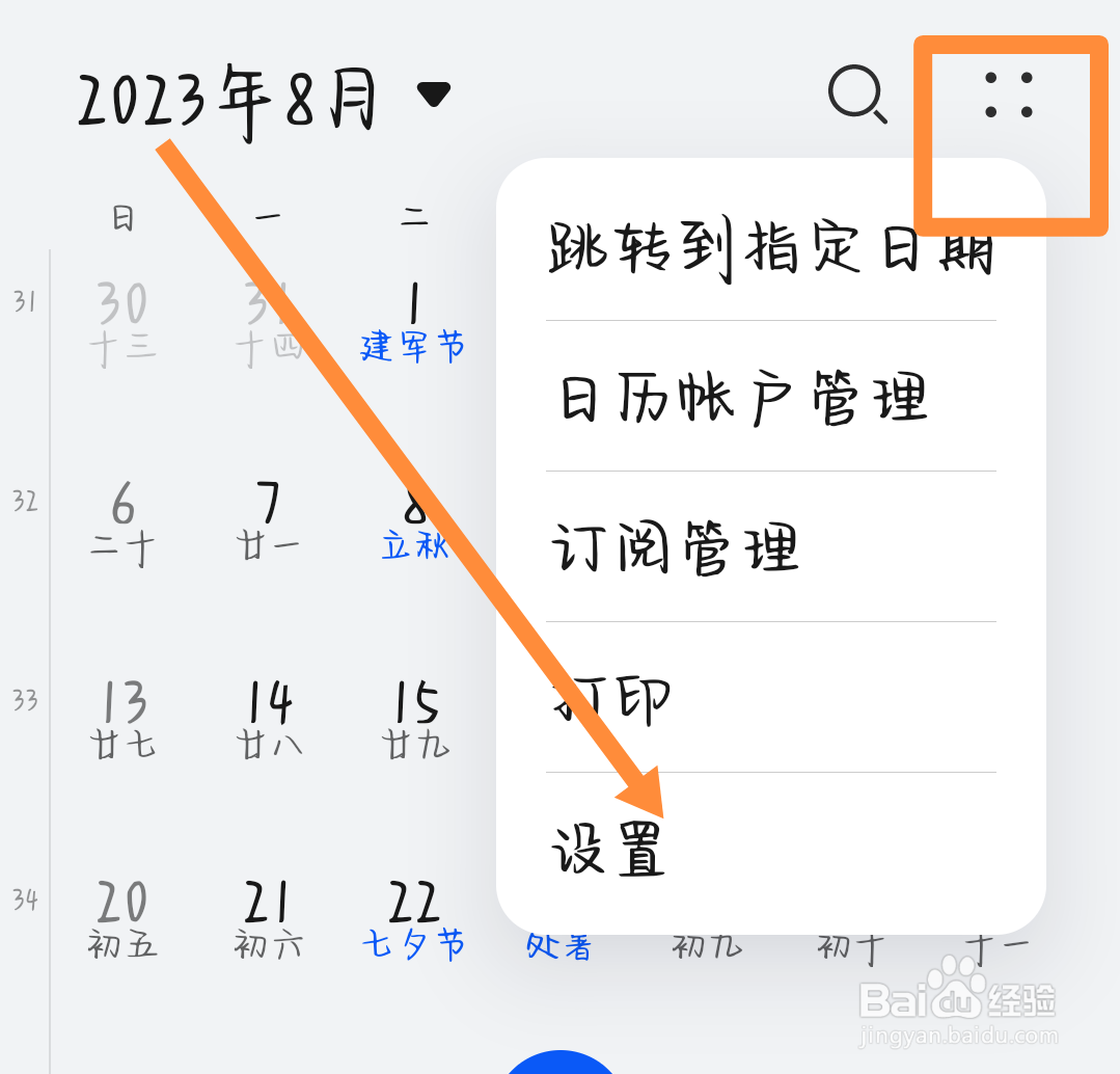 华为日历怎么设置显示周数