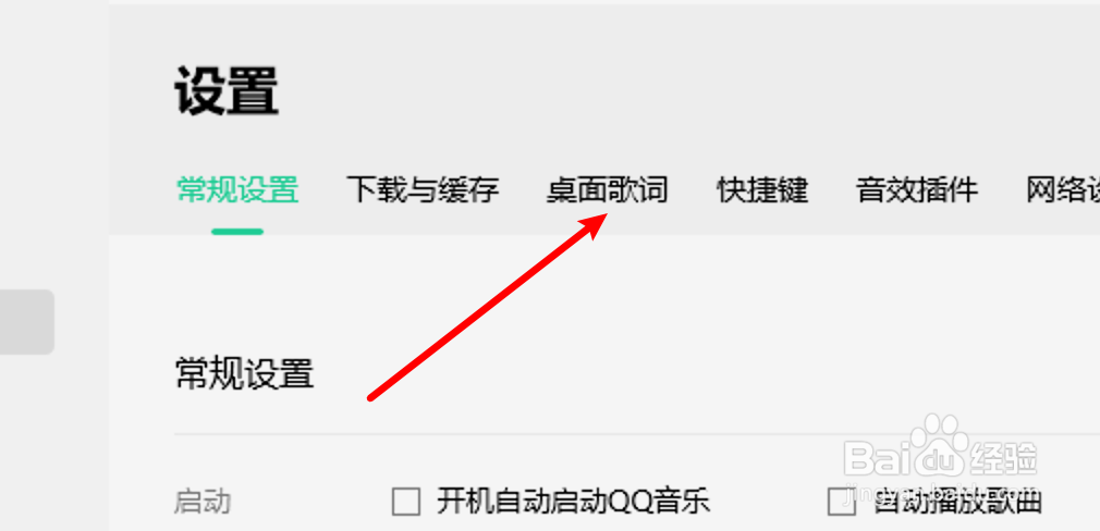 win10 QQ音乐桌面歌词怎么取消使用粗体字