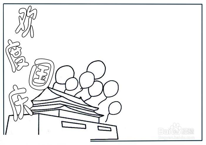 少儿国庆节手抄报怎么绘制好看