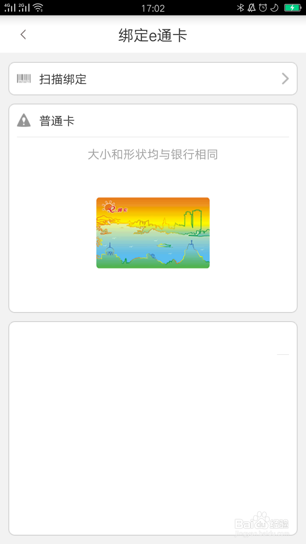 e卡通如何绑定公交卡