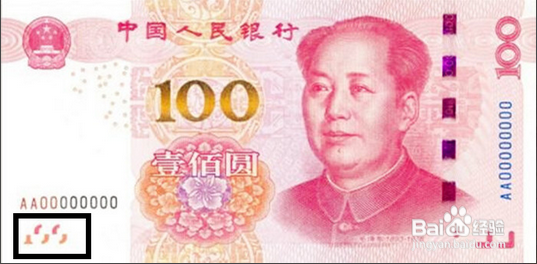如何辨别新版人民币