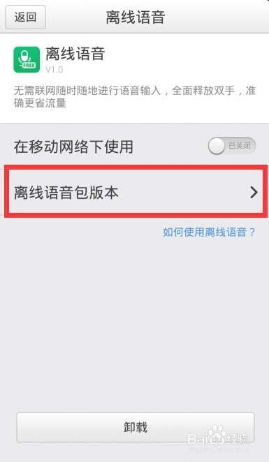 百度输入法离线语音输入怎么用