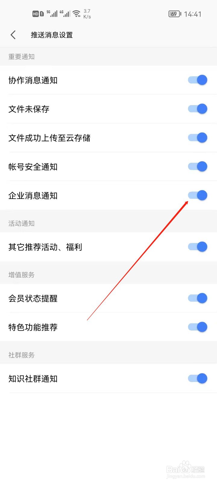WPS office怎么关闭企业消息通知