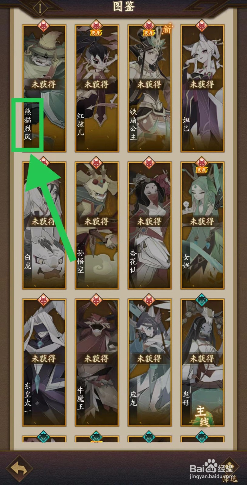 神仙道怎么查看熊猫烈风的传闻