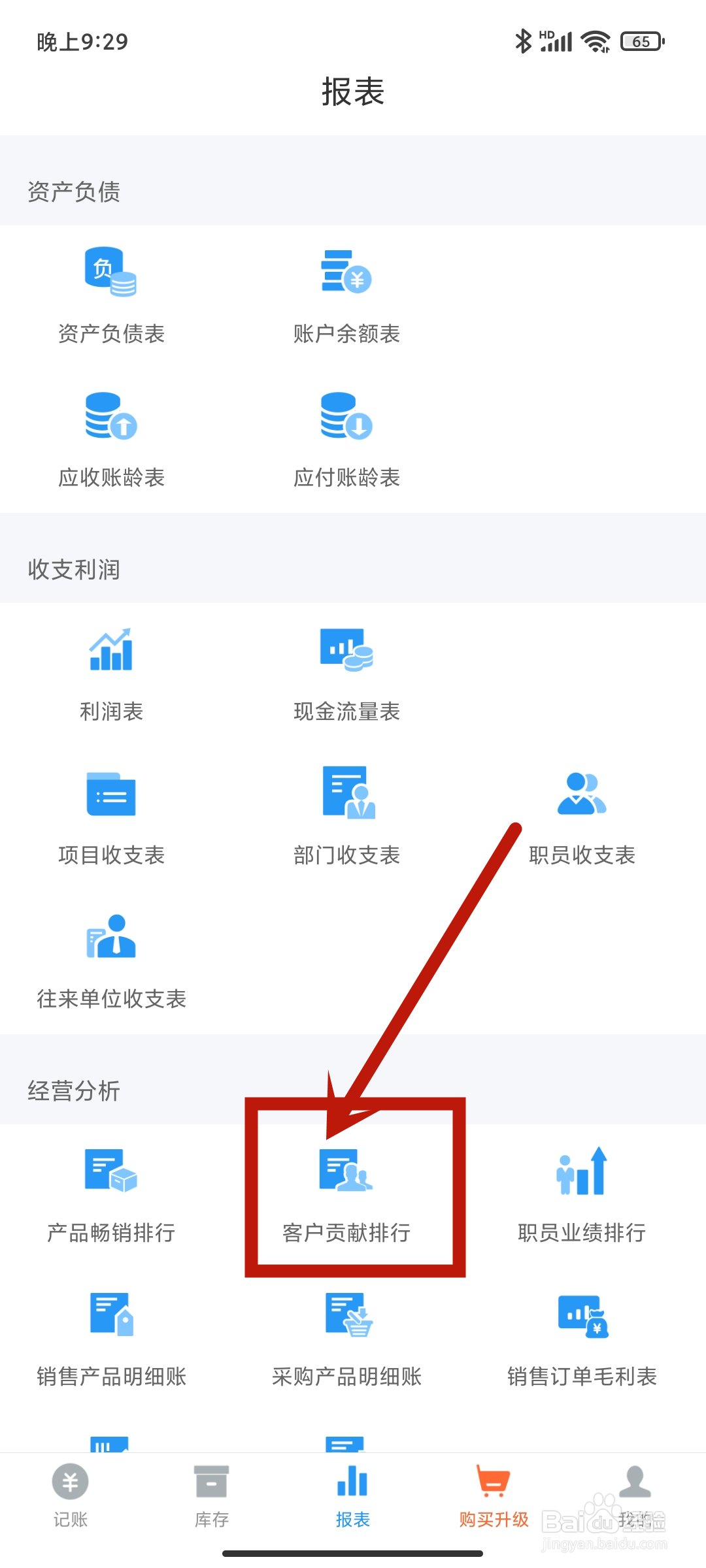 【客户贡献排行】如何在账王记账app中查看？