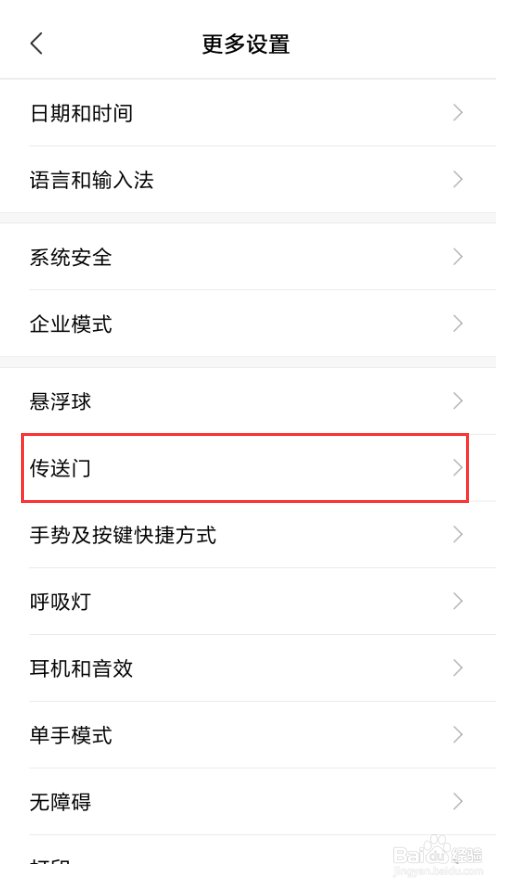 小米手机怎么样开启传送门