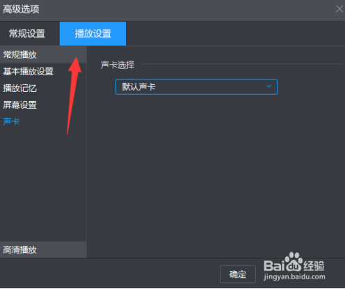暴风影音怎么选择声卡设备