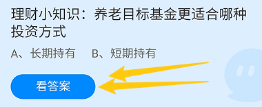 蚂蚁小课堂10.5养老目标基金更适合哪种投资方式