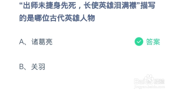 蚂蚁庄园2024.10.5:出师未捷身先死