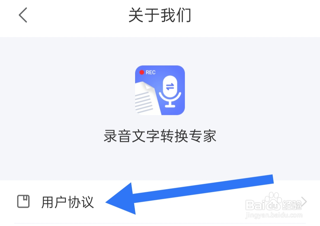 录音文字转换专家如何查看用户协议