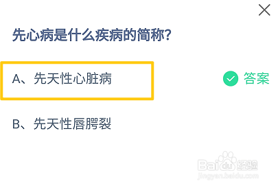 蚂蚁庄园2024.9.29：先心病是什么疾病的简称