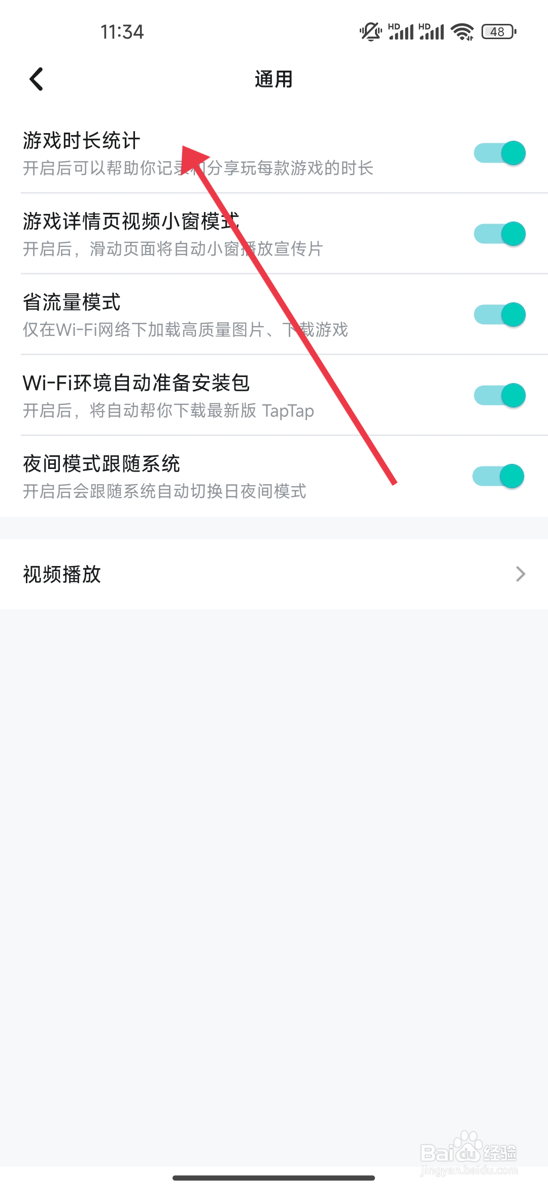 如何关闭游戏时长统计功能【TapTap】？