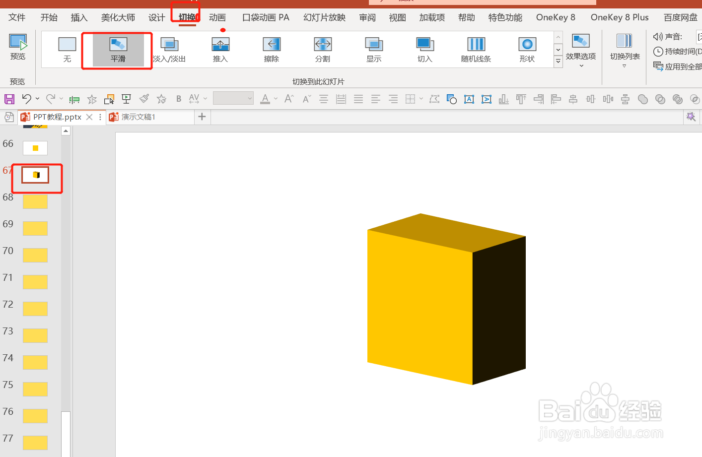 如何使用PPT制作3D立体图形