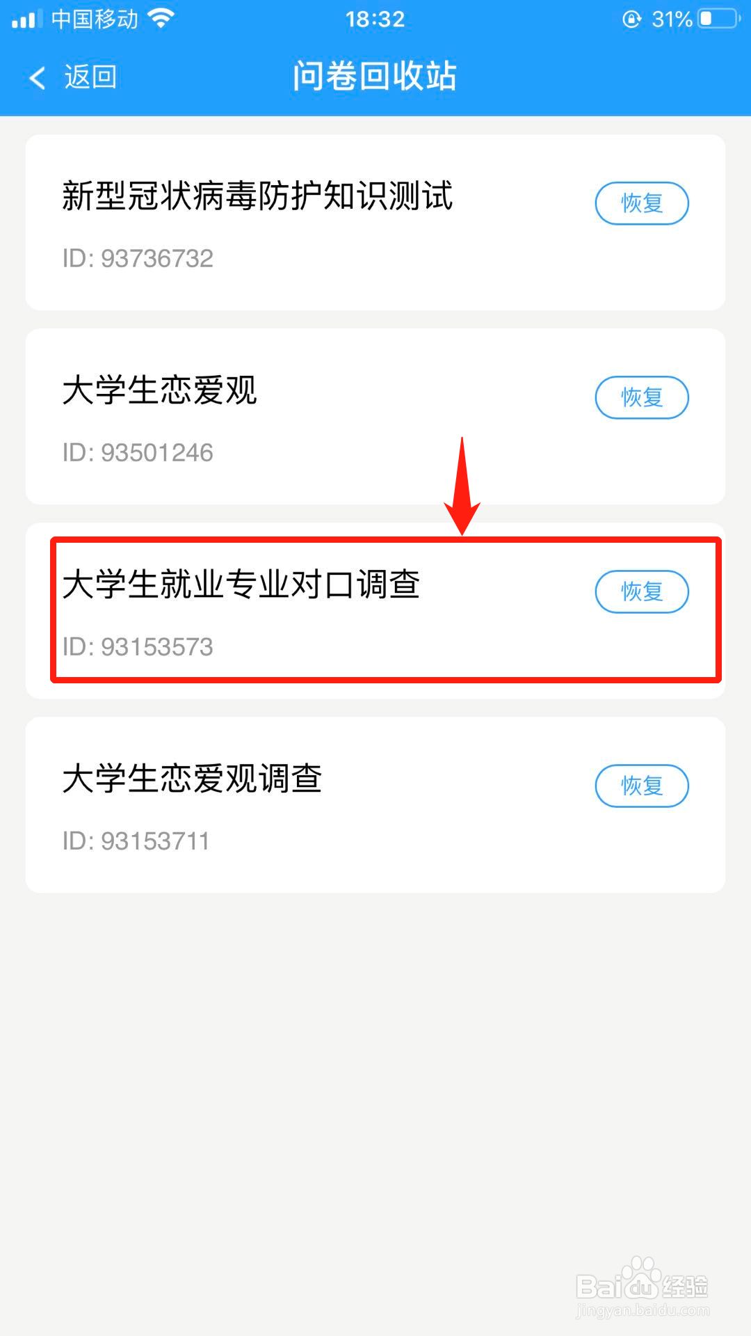 问卷星如何恢复已经删除的问卷