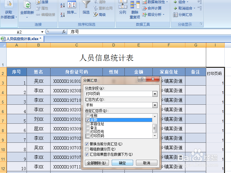 用“分类汇总”功能为电子表格生成“每页小计”