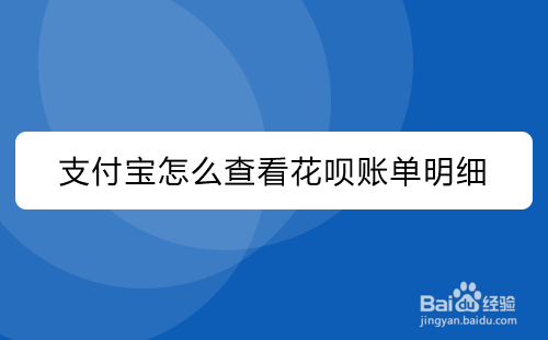 支付宝怎么查看花呗账单明细