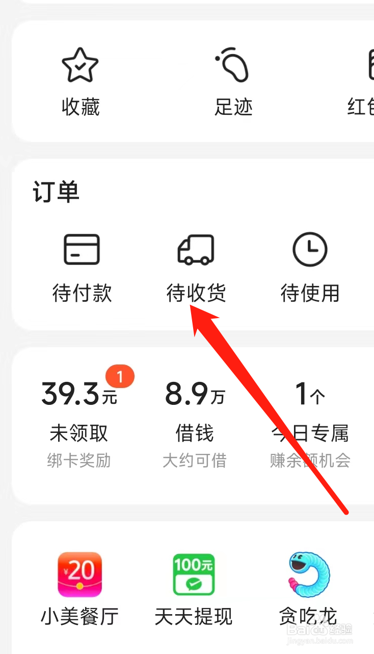 美团查看待收货