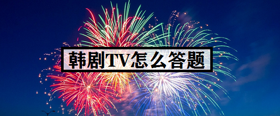 韩剧TV怎么答题