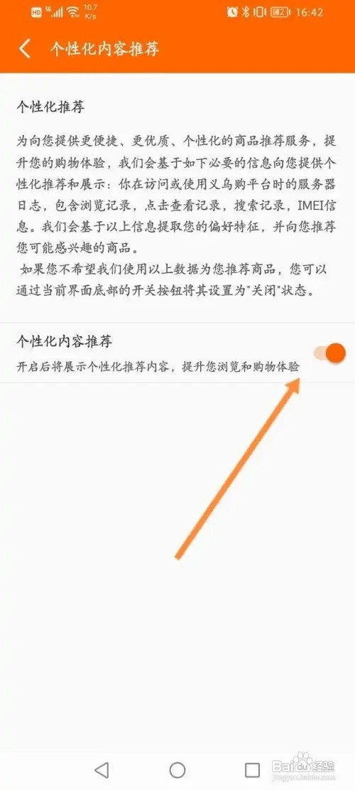 义乌购APP在哪里关闭个性化内容推荐