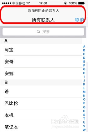 iPhone4/4S/5/5S/iOS7如何设置黑名单