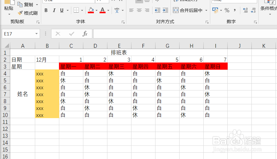 制作排班表时怎么将表格更加美化?