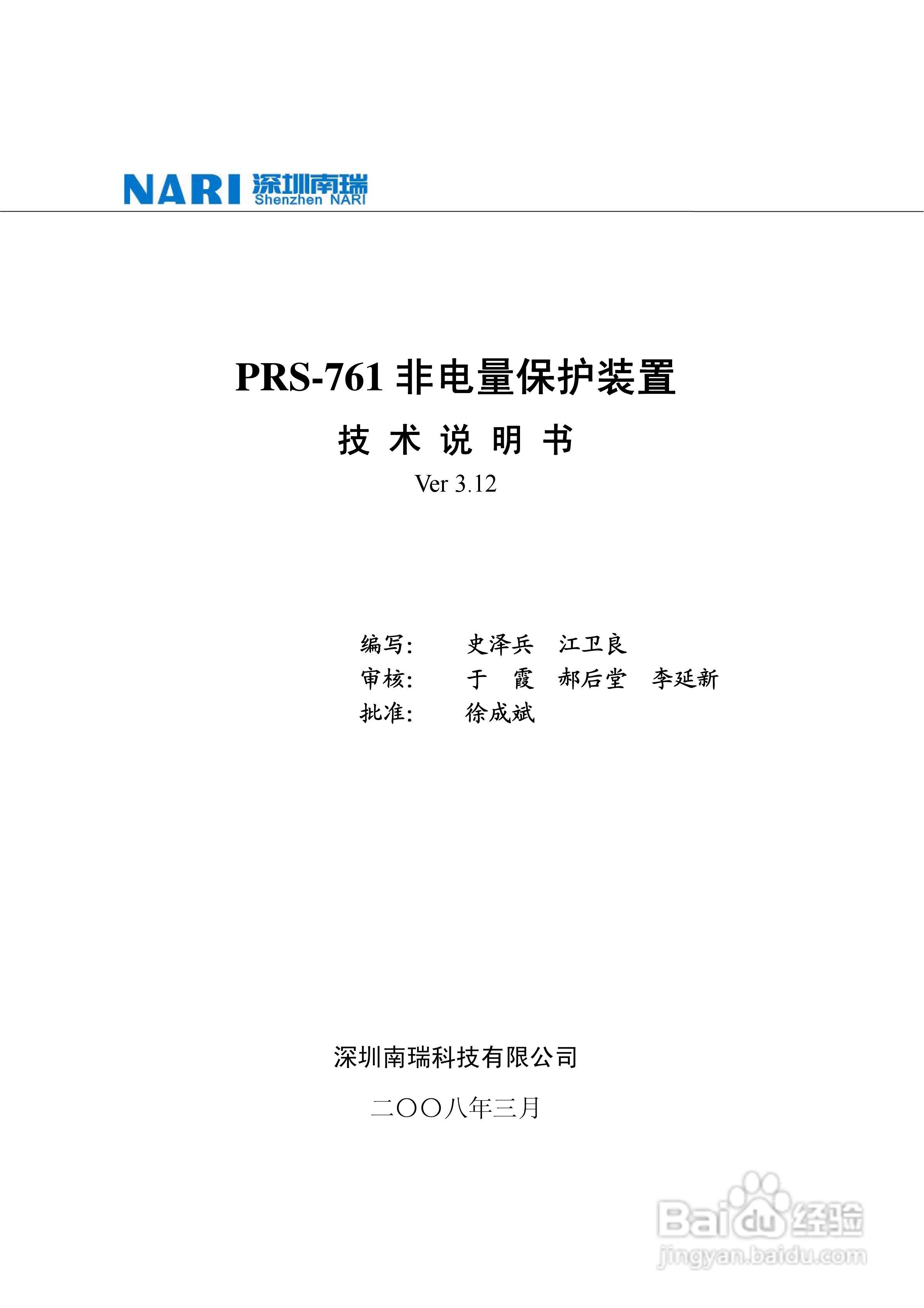 PRS-761非电量保护装置技术说明书:[1]