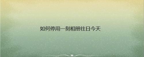 如何停用一刻相册往日今天