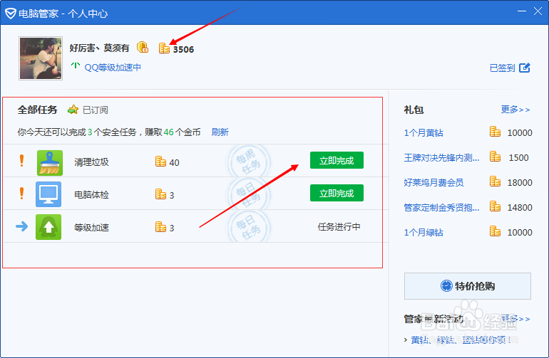 电脑管家怎么赚金币