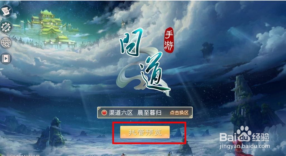 问道手游高级托管后进入游戏是如何进入的